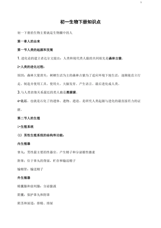 初一生物下册知识点
