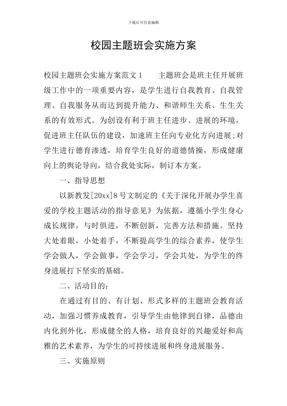 校园主题班会实施方案_第1页