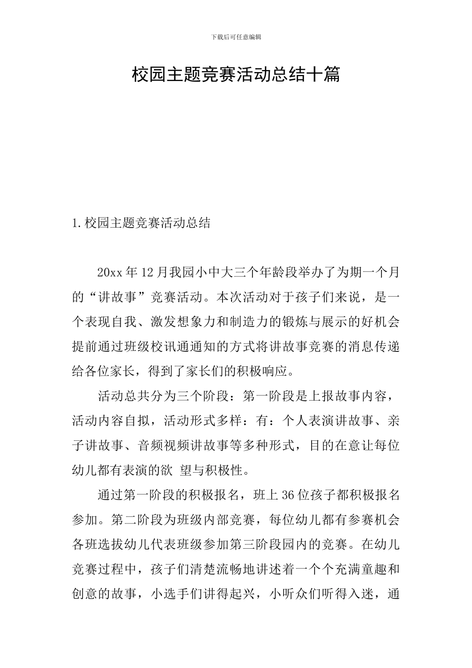 校园主题比赛活动总结十篇_第1页