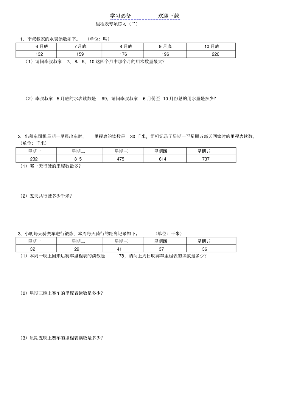 三年级数学上册--里程表专项训练_第1页