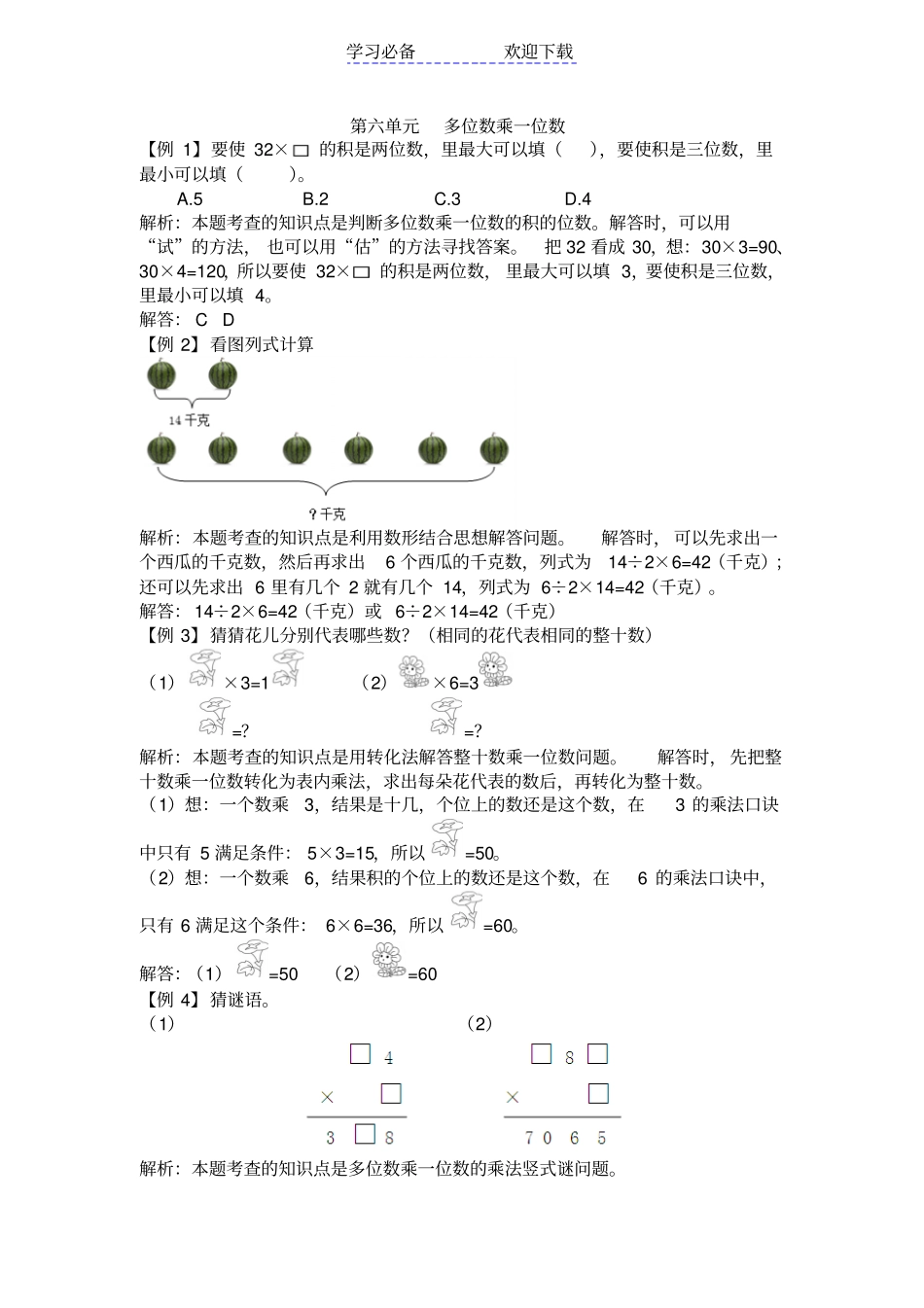 三年级数学上册多位数乘一位数拓展训练题_第1页