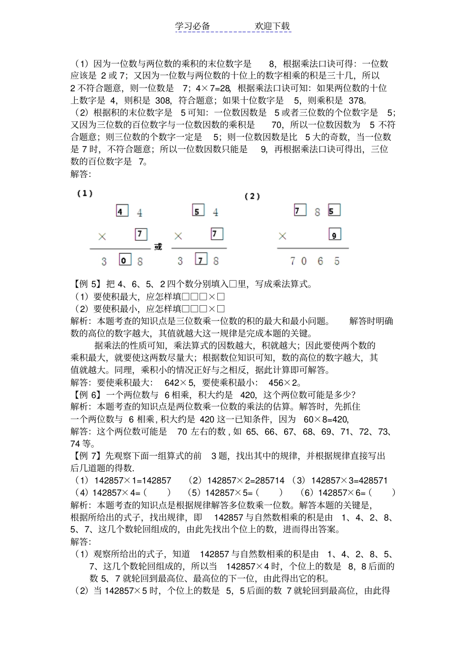 三年级数学上册多位数乘一位数拓展训练题_第2页