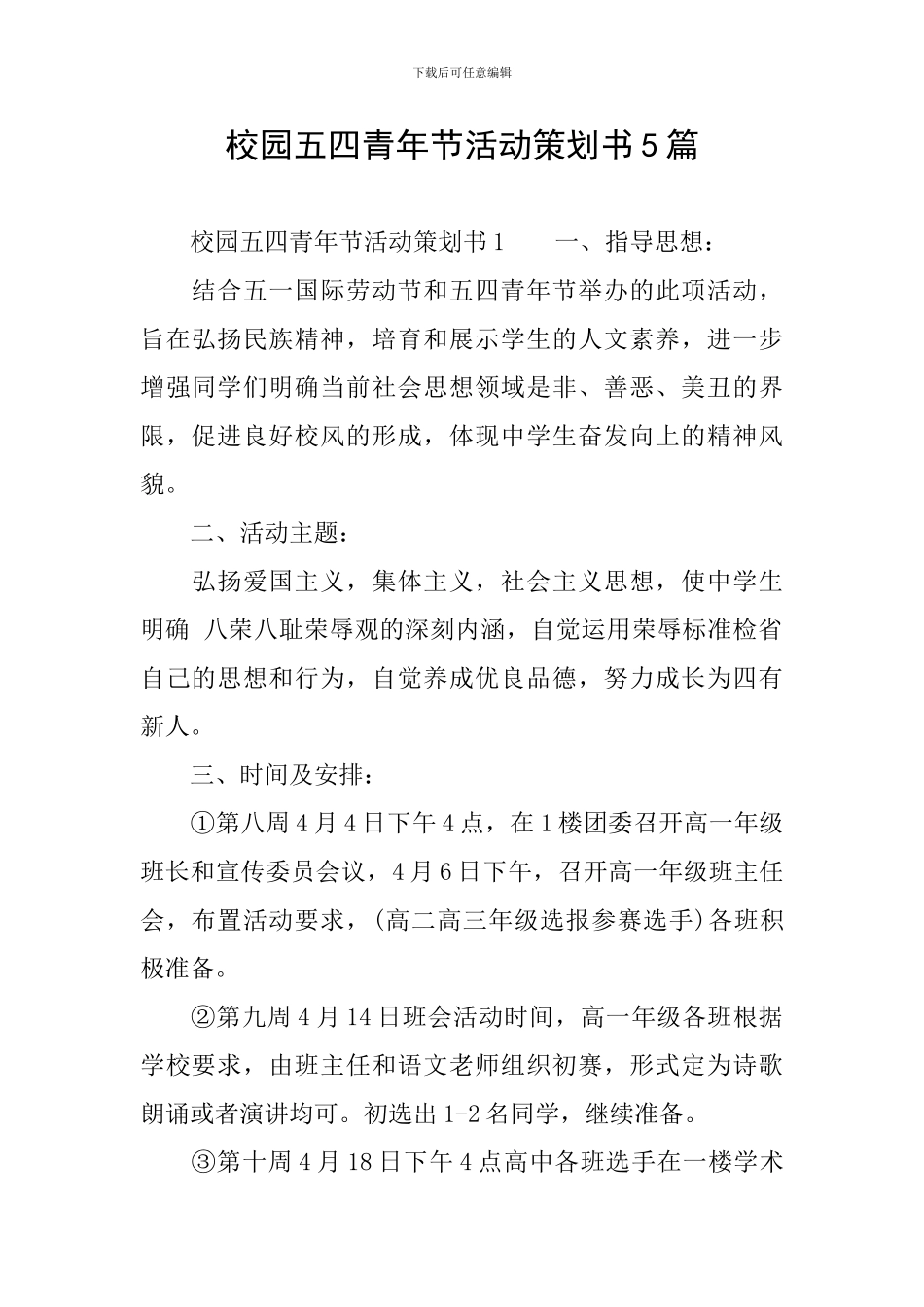 校园五四青年节活动策划书5篇_第1页