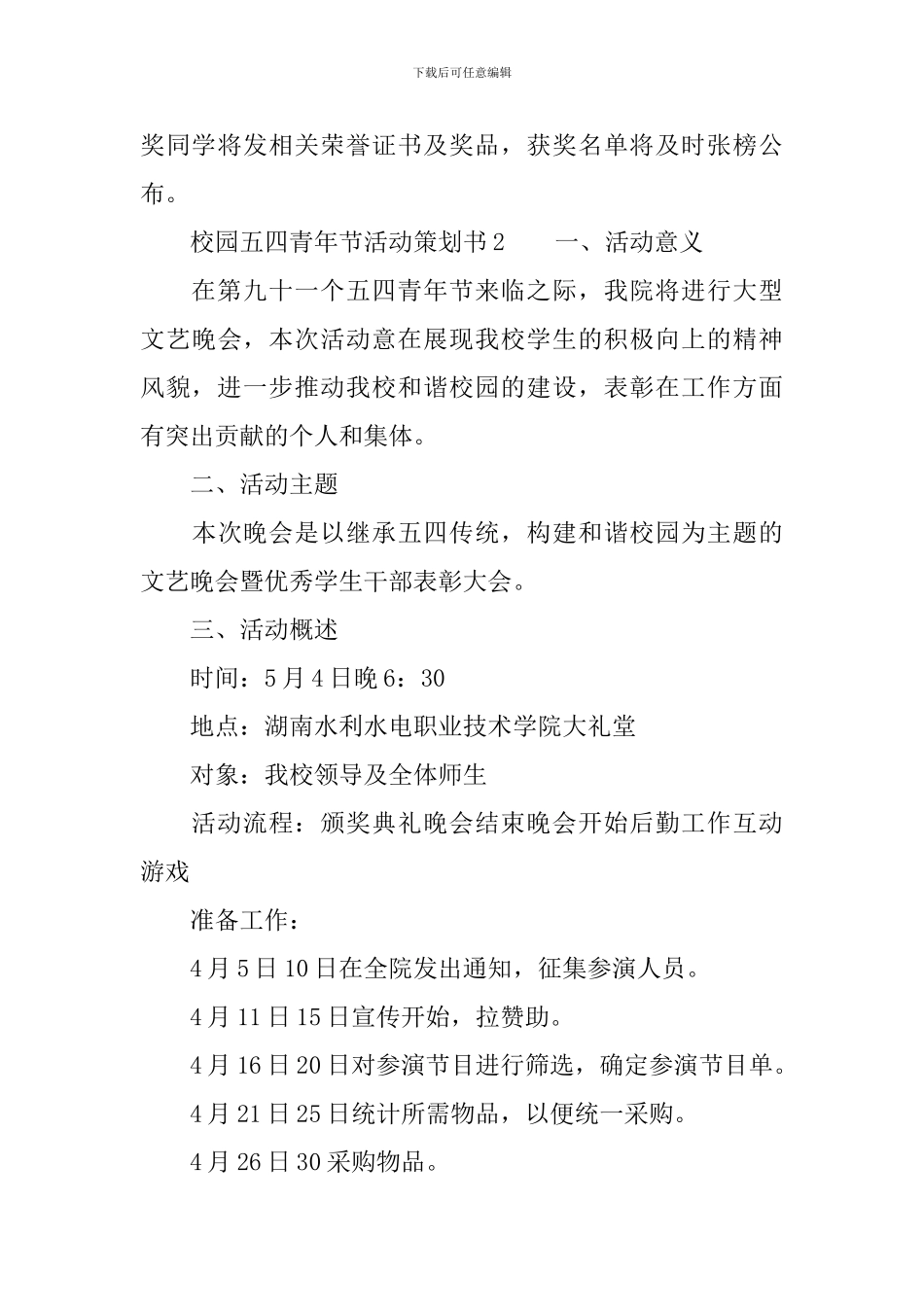 校园五四青年节活动策划书5篇_第3页