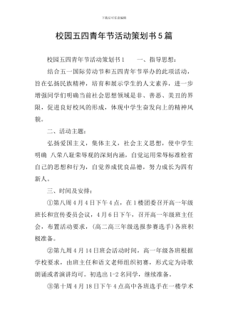 校园五四青年节活动策划书5篇