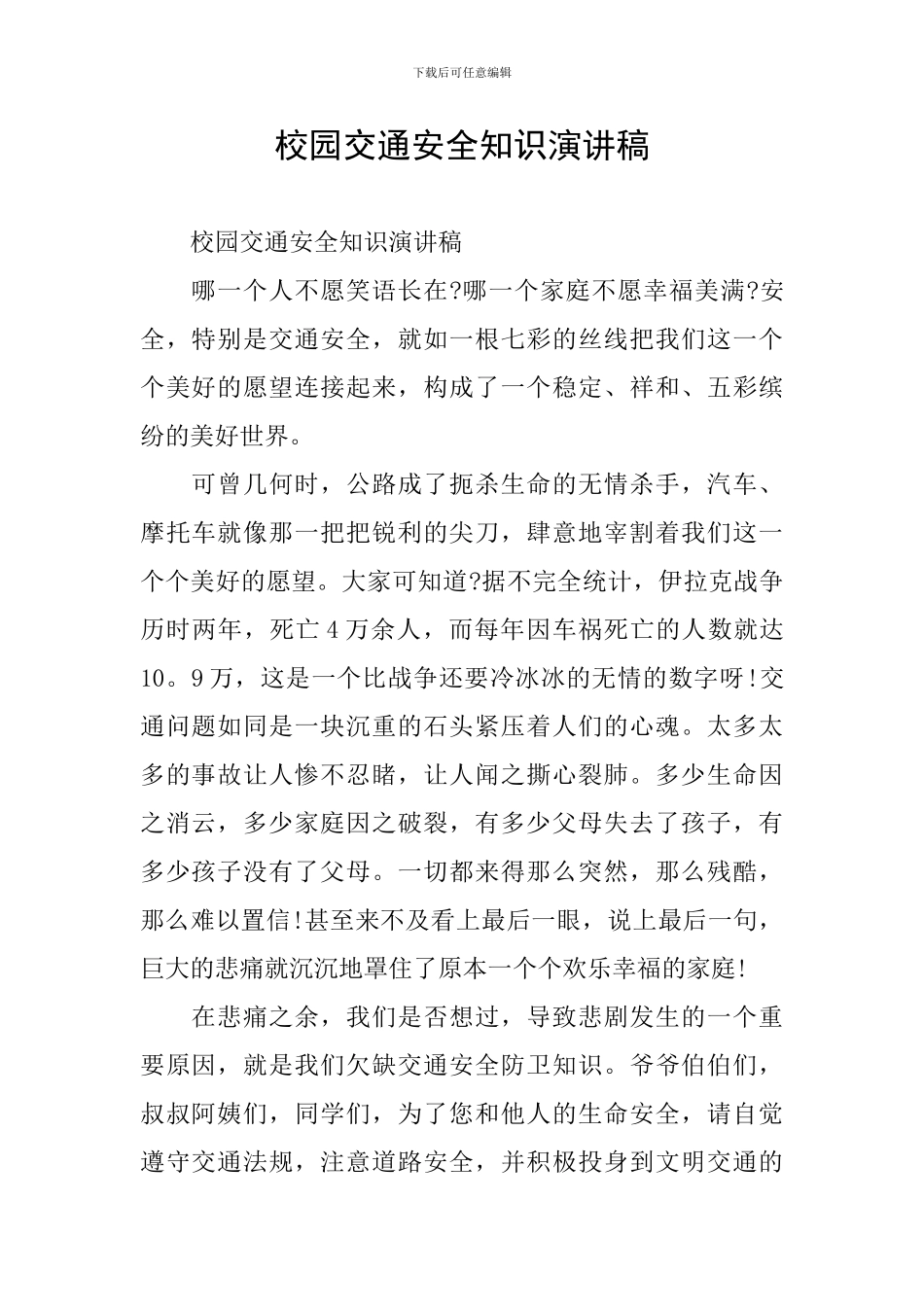 校园交通安全知识演讲稿_第1页
