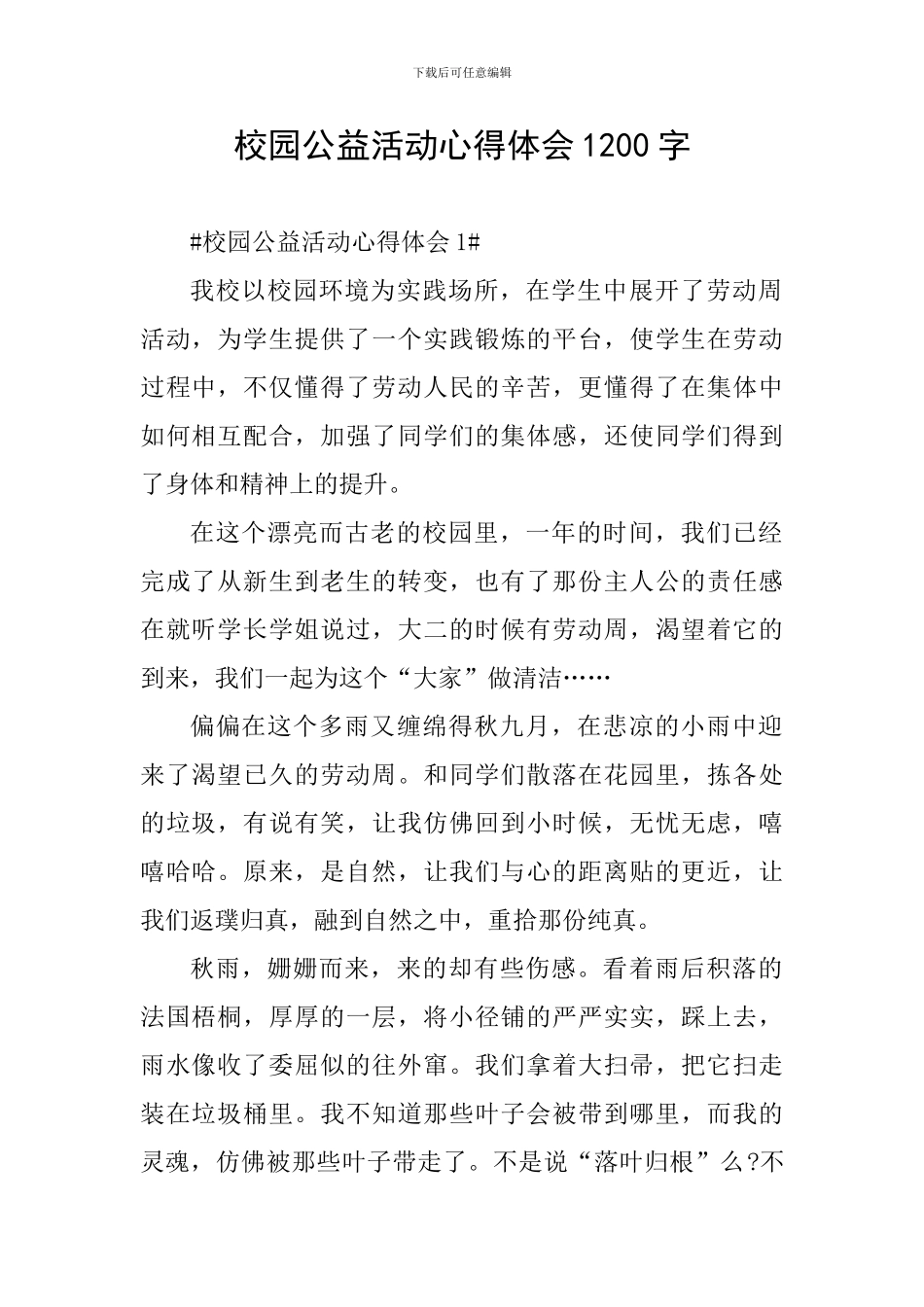 校园公益活动心得体会1200字_第1页