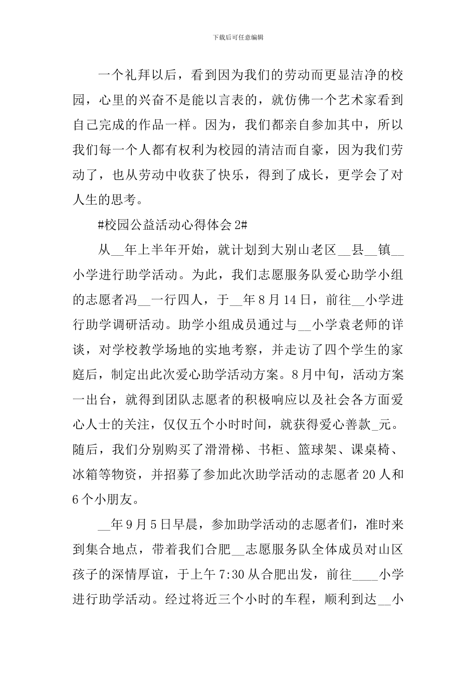 校园公益活动心得体会1200字_第3页