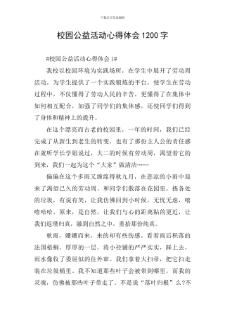 校园公益活动心得体会1200字