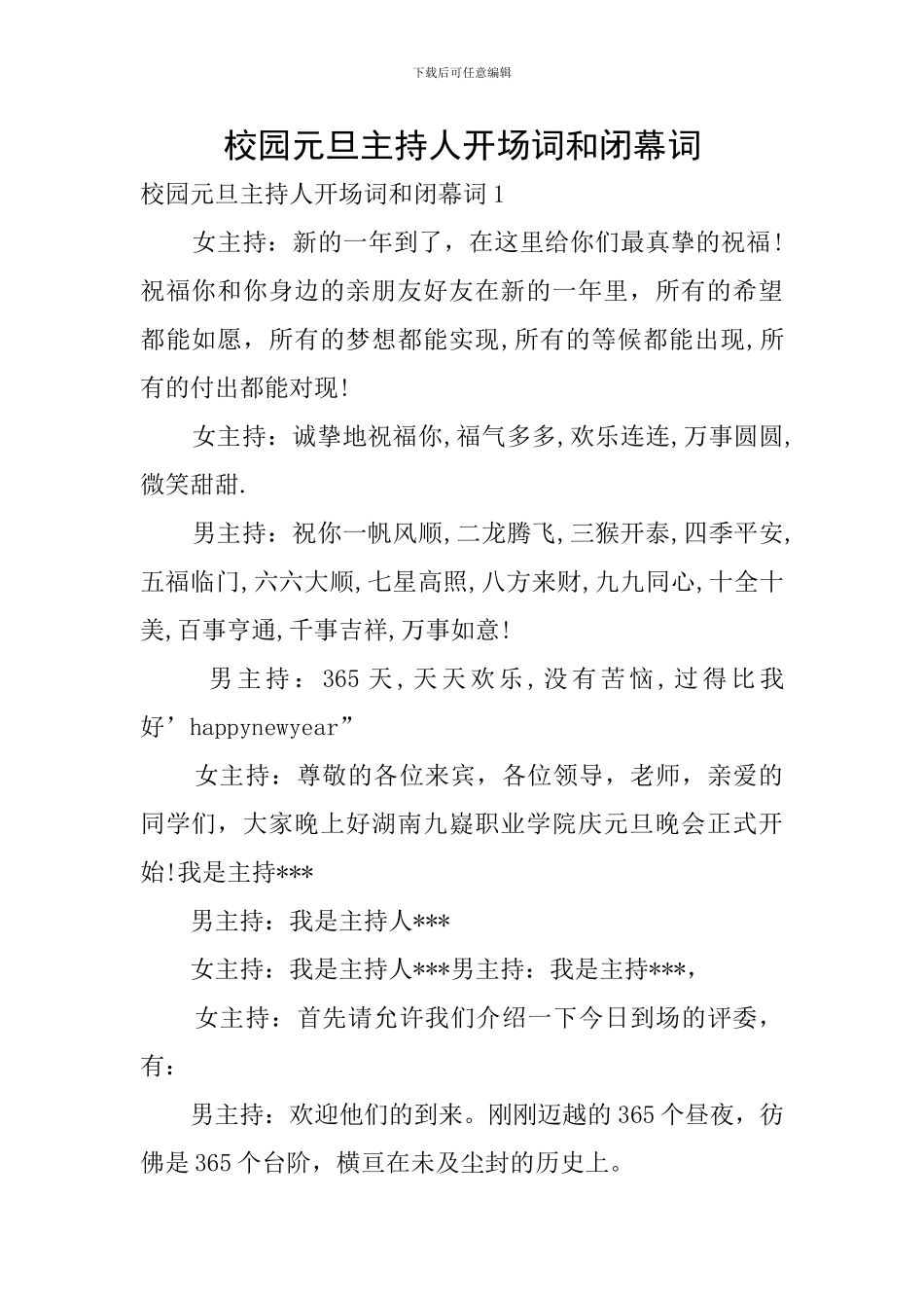 校园元旦主持人开场词和闭幕词_第1页