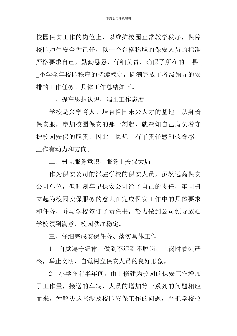 校园保安工作总结_第3页