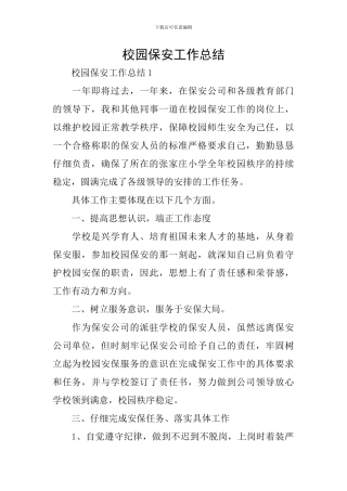 校园保安工作总结