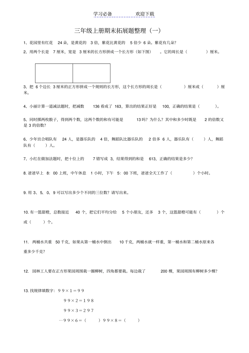 三年级数学上册期末拓展题_第1页