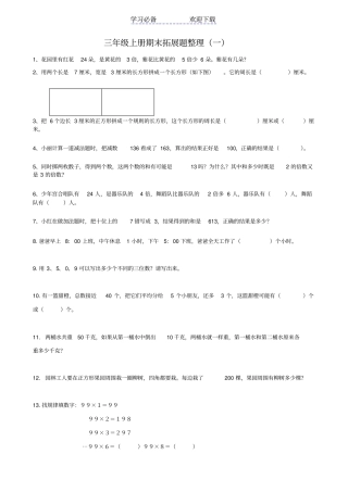 三年级数学上册期末拓展题