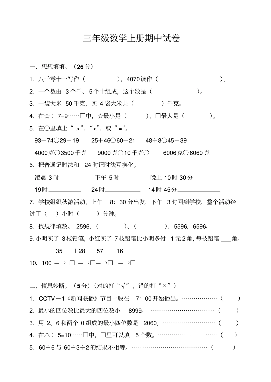 三年级数学上册期中试卷_第1页