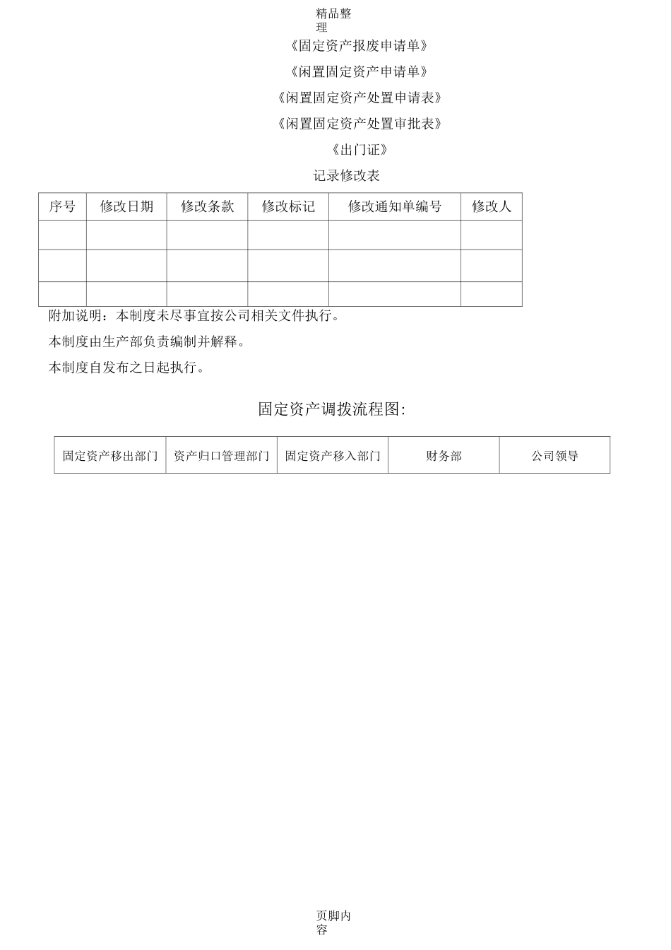 固定资产转移、调拨、对外处置管理制度_第3页
