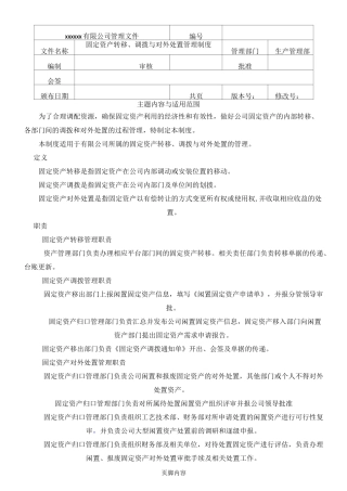 固定资产转移、调拨、对外处置管理制度