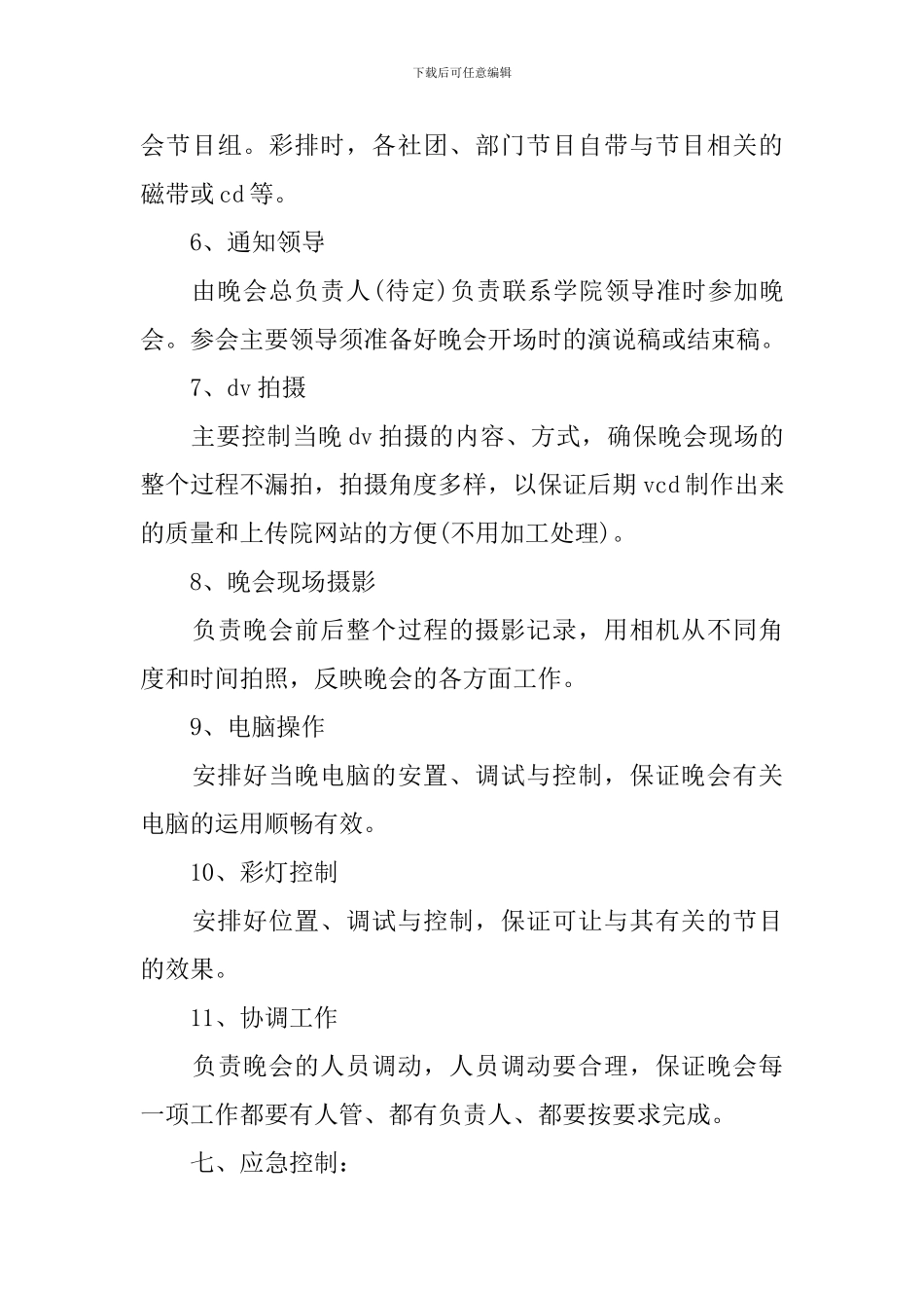 校园元旦文艺晚会策划书_第3页