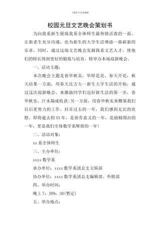 校园元旦文艺晚会策划书