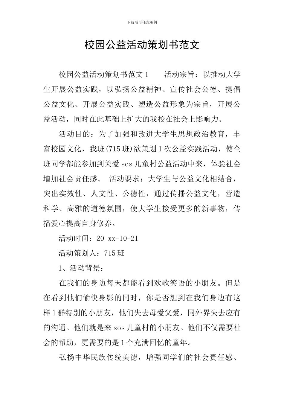 校园公益活动策划书范文_第1页
