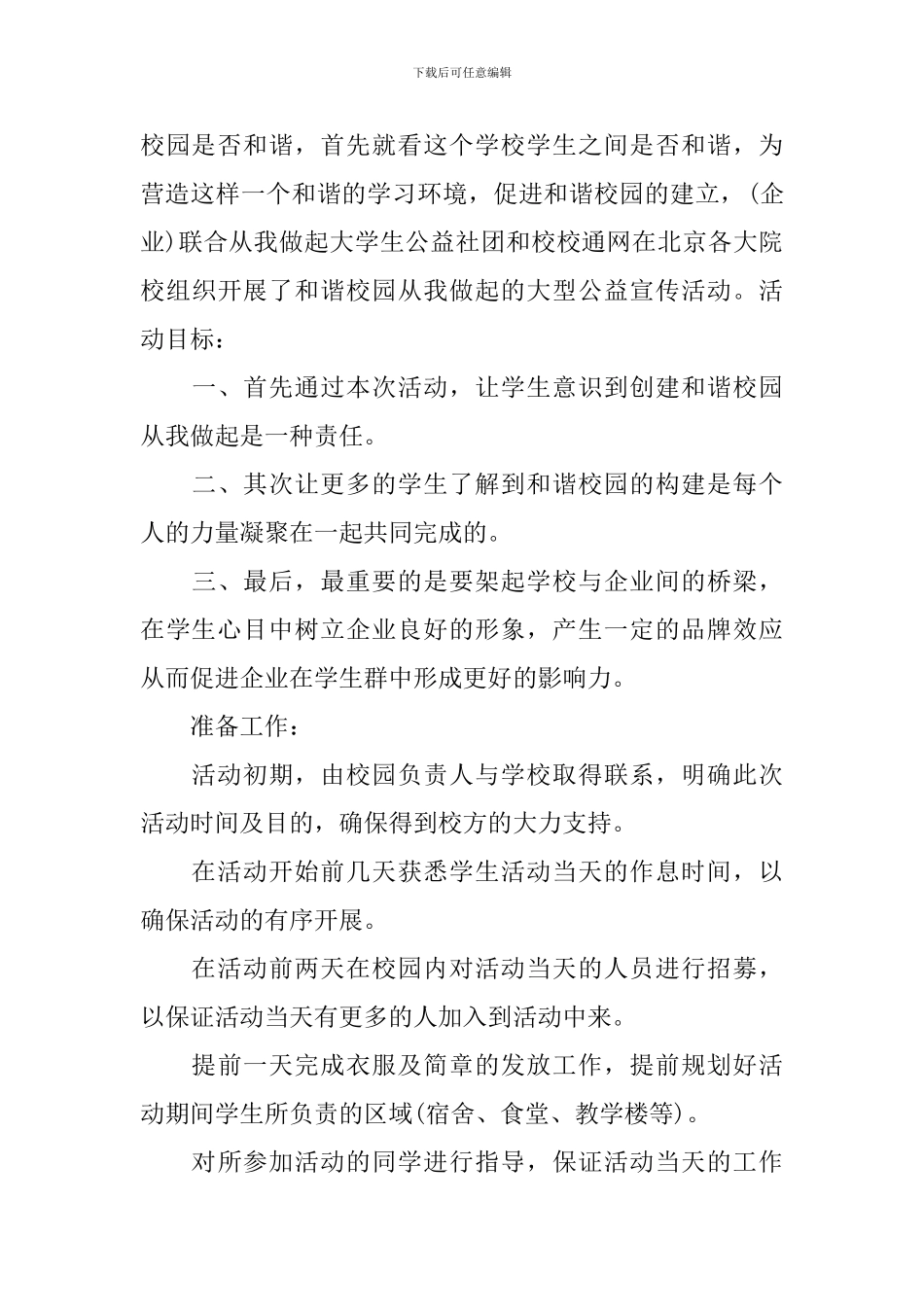校园公益活动策划书范文_第3页
