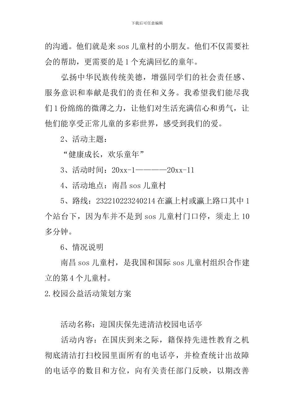 校园公益活动策划方案5篇_第2页