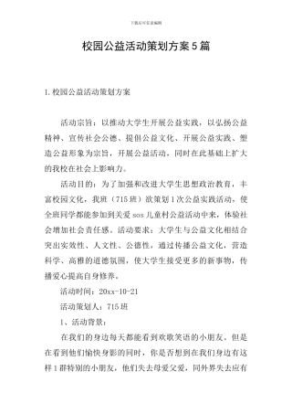 校园公益活动策划方案5篇