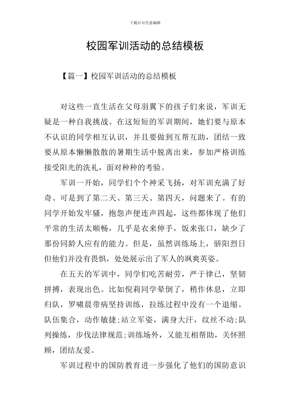 校园军训活动的总结模板_第1页