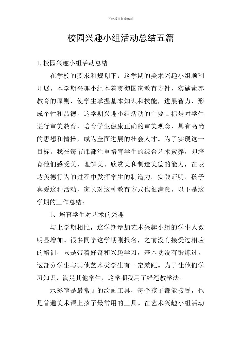 校园兴趣小组活动总结五篇_第1页