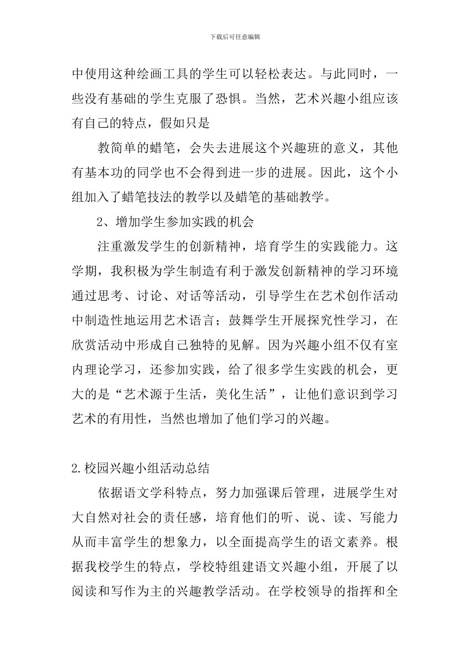 校园兴趣小组活动总结五篇_第2页