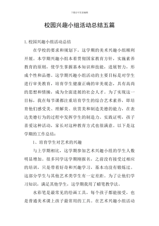 校园兴趣小组活动总结五篇