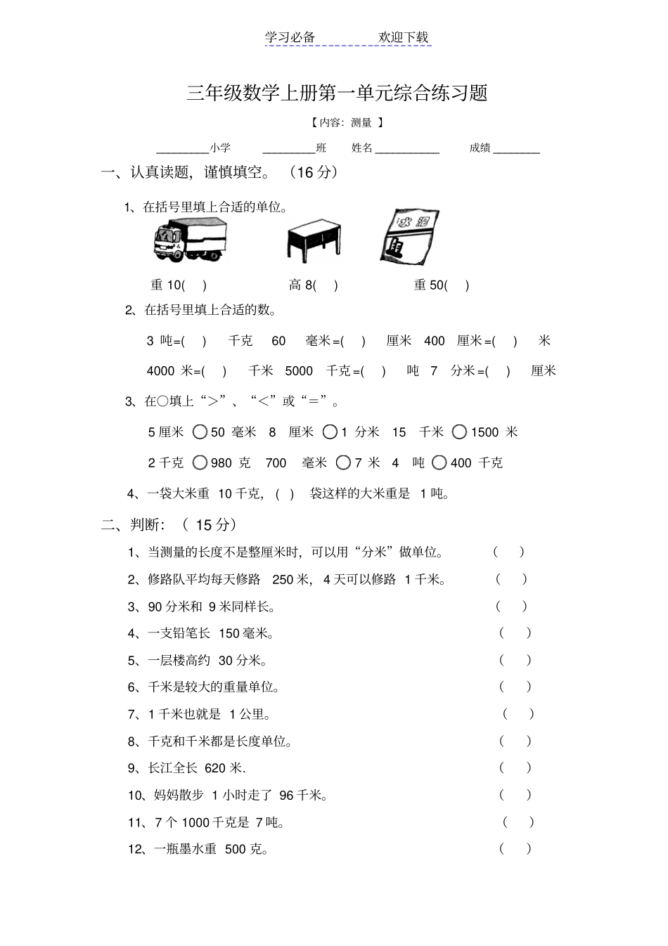 三年级数学上册测量练习题_第1页