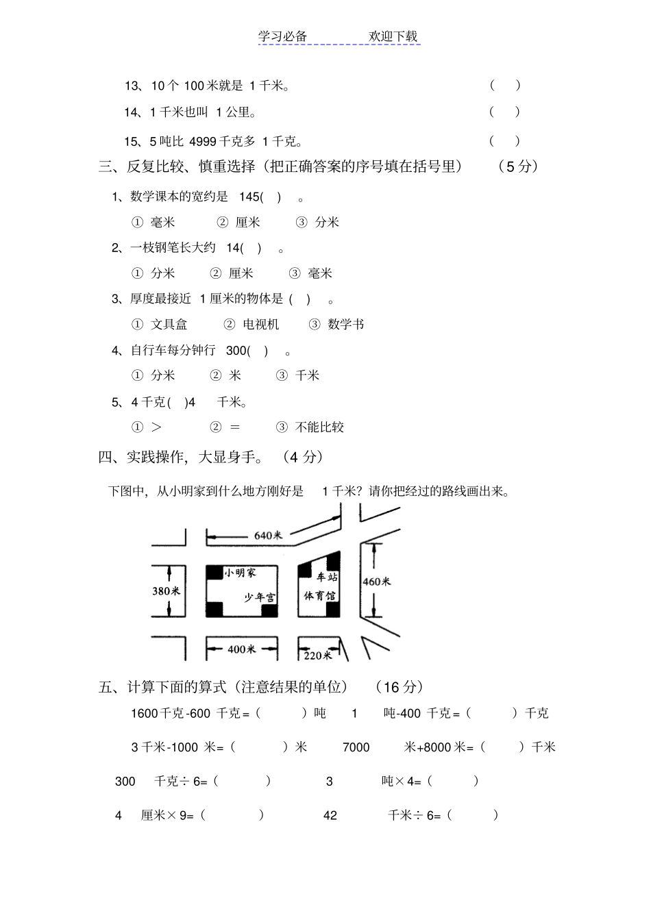 三年级数学上册测量练习题_第2页