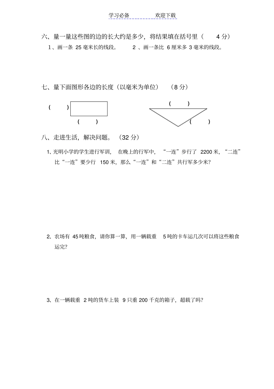 三年级数学上册测量练习题_第3页