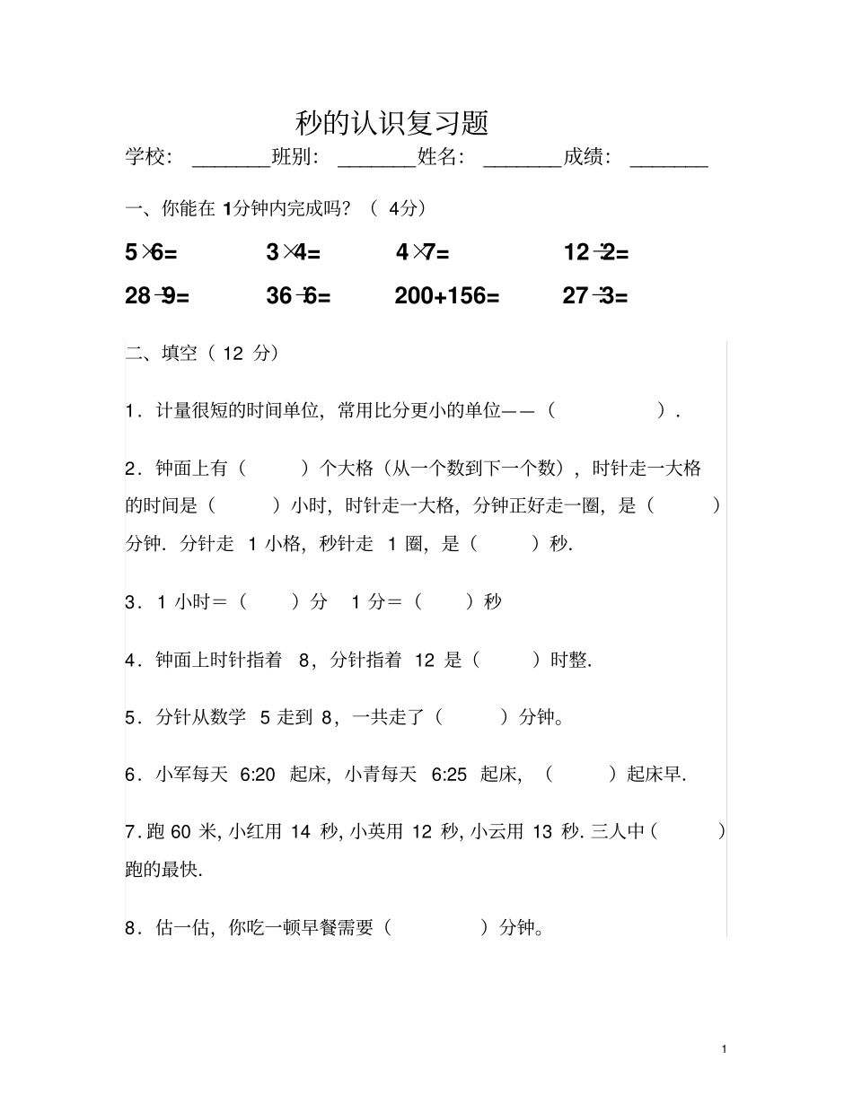 三年级数学上册秒的认识复习题_第1页