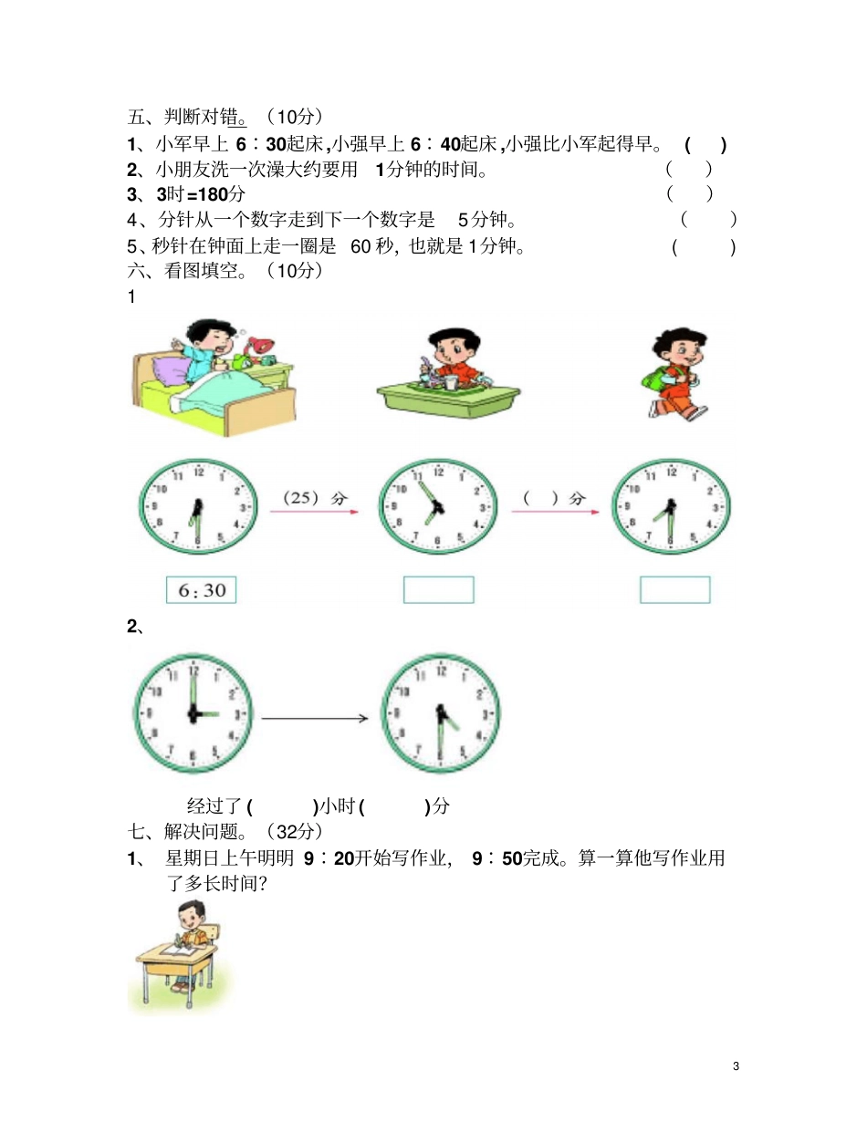 三年级数学上册秒的认识复习题_第3页