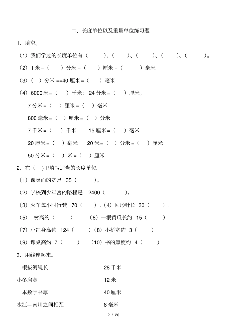 三年级数学上册提高练习题_第2页