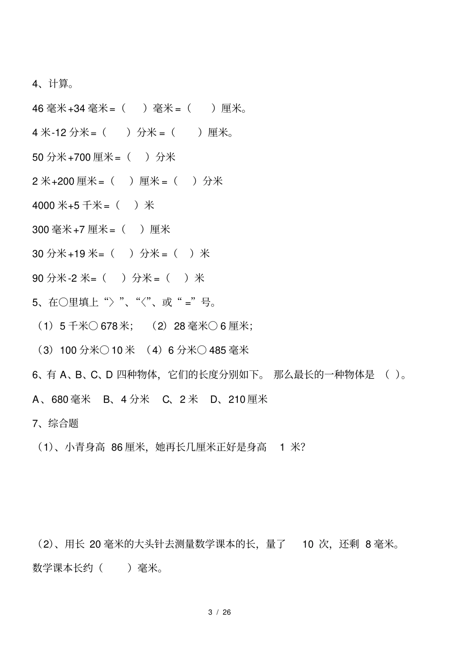 三年级数学上册提高练习题_第3页