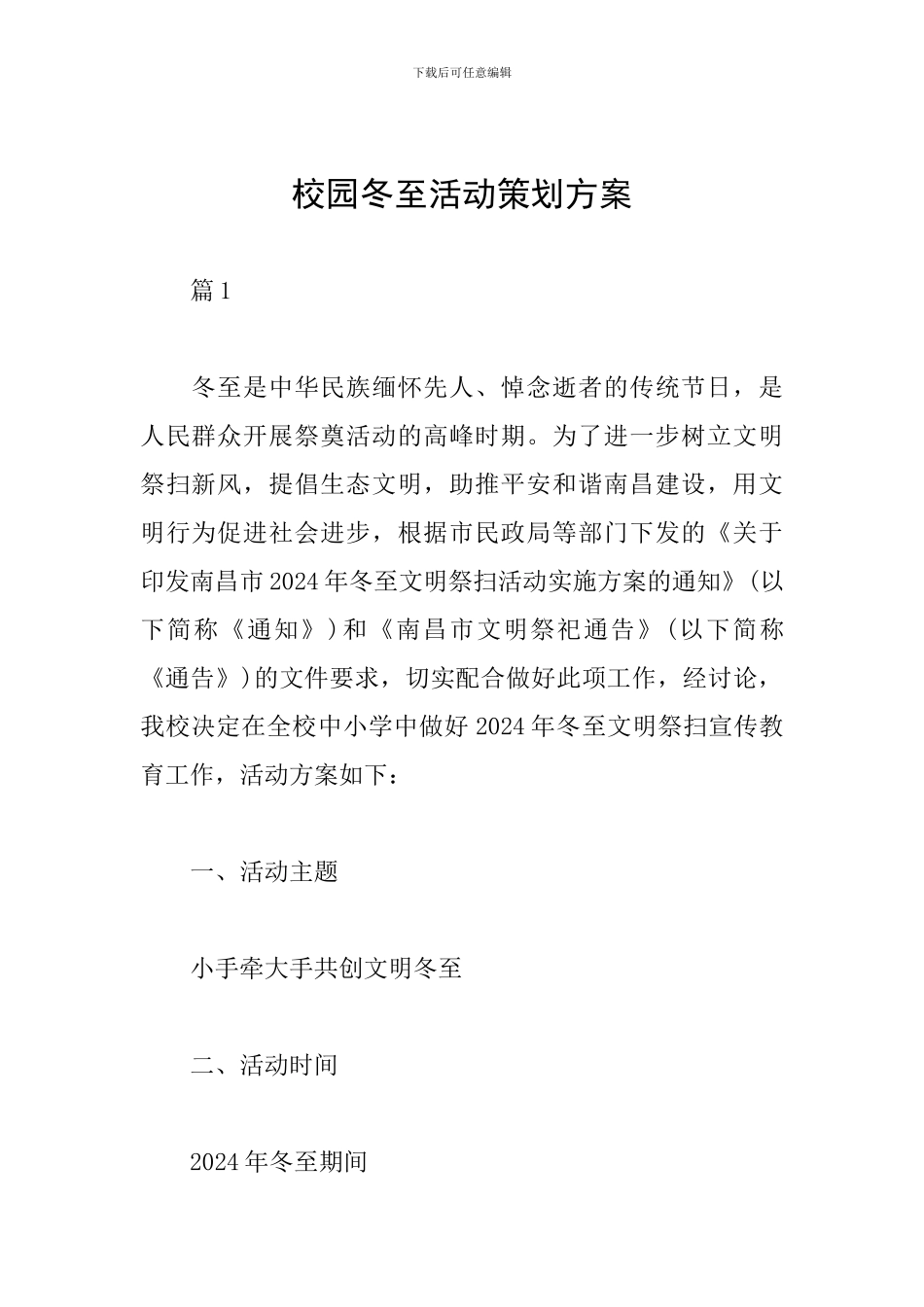 校园冬至活动策划方案_第1页