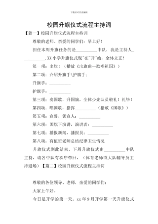 校园升旗仪式流程主持词
