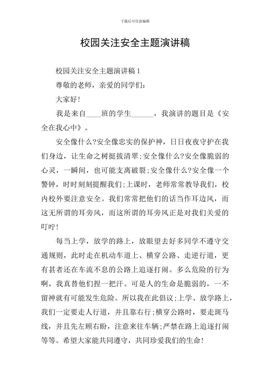 校园关注安全主题演讲稿_第1页