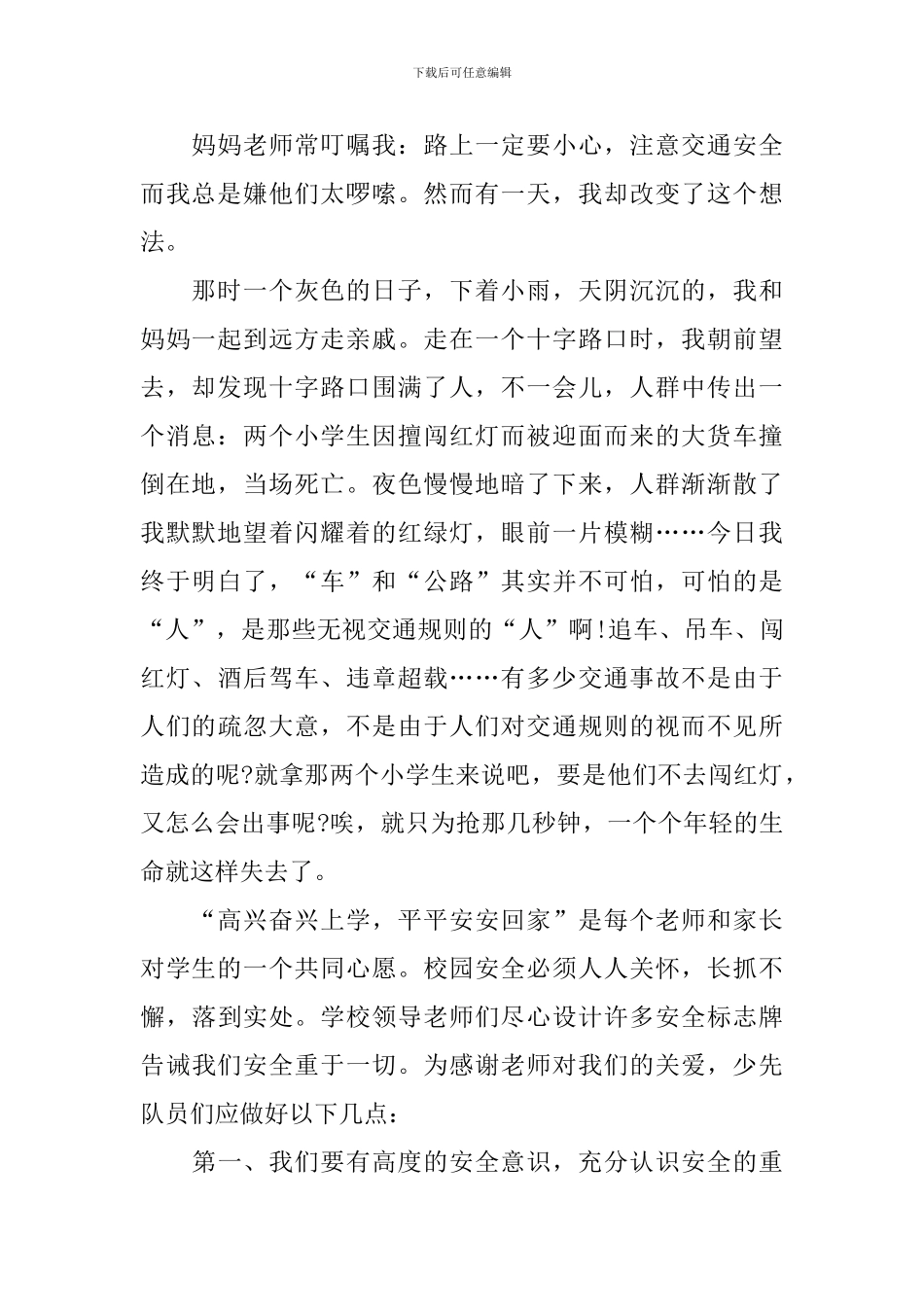 校园关注安全主题演讲稿_第2页