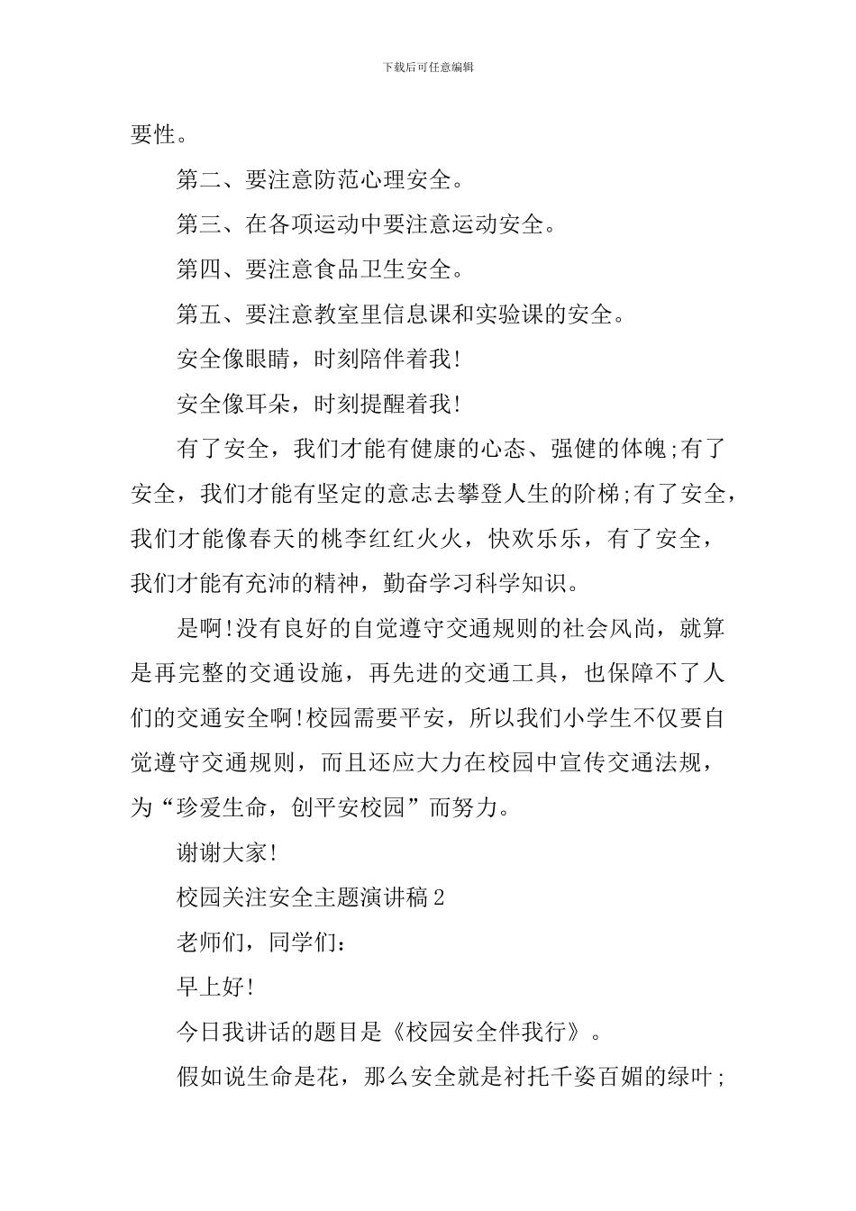 校园关注安全主题演讲稿_第3页