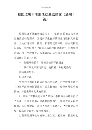 校园垃圾不落地活动总结范文