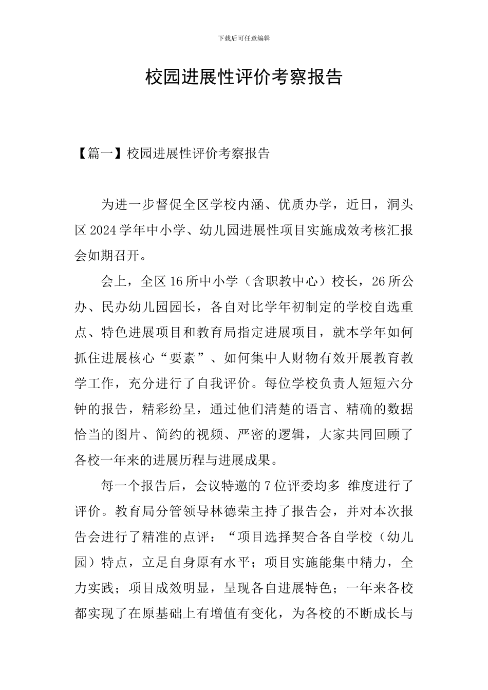 校园发展性评价考察报告_第1页