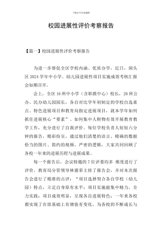 校园发展性评价考察报告