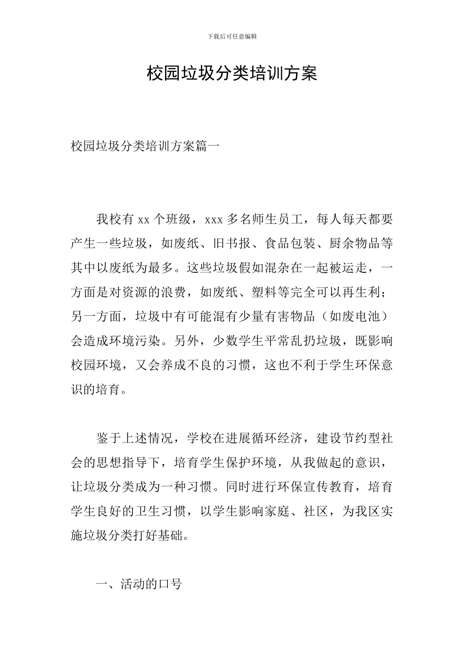 校园垃圾分类培训方案_第1页