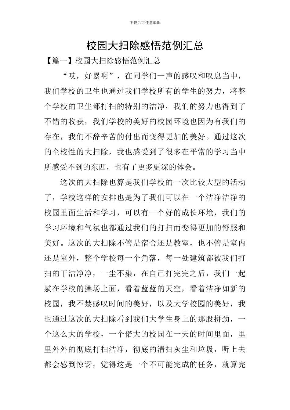 校园大扫除感悟范例汇总_第1页