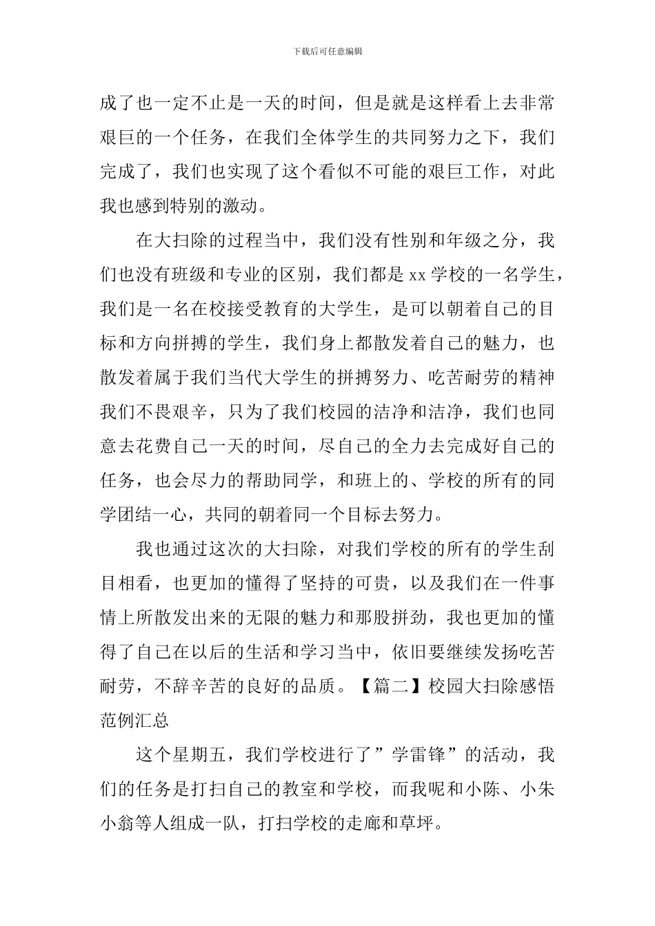 校园大扫除感悟范例汇总_第2页