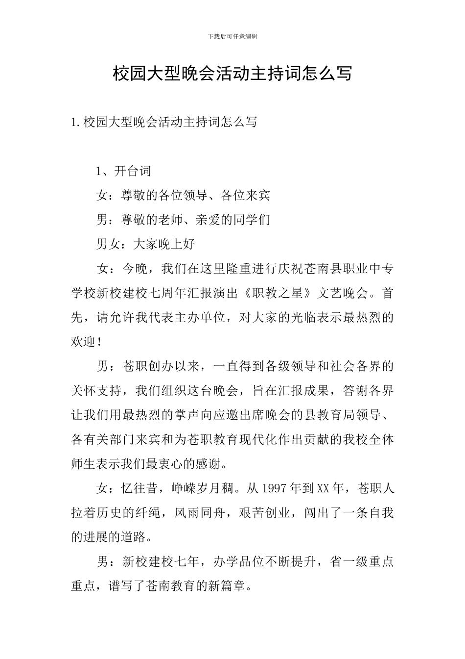 校园大型晚会活动主持词怎么写_第1页